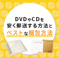 DVDやCDを安く郵送する方法とベストな梱包方法