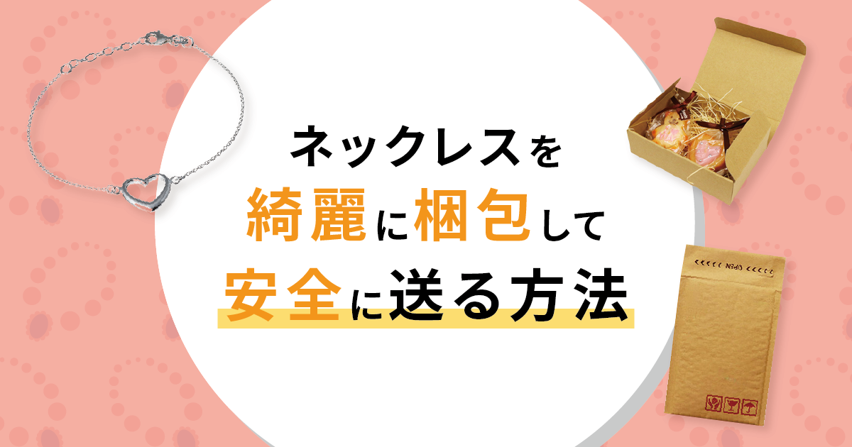 ネックレスをきれいに見せる梱包方法と安全な発送方法