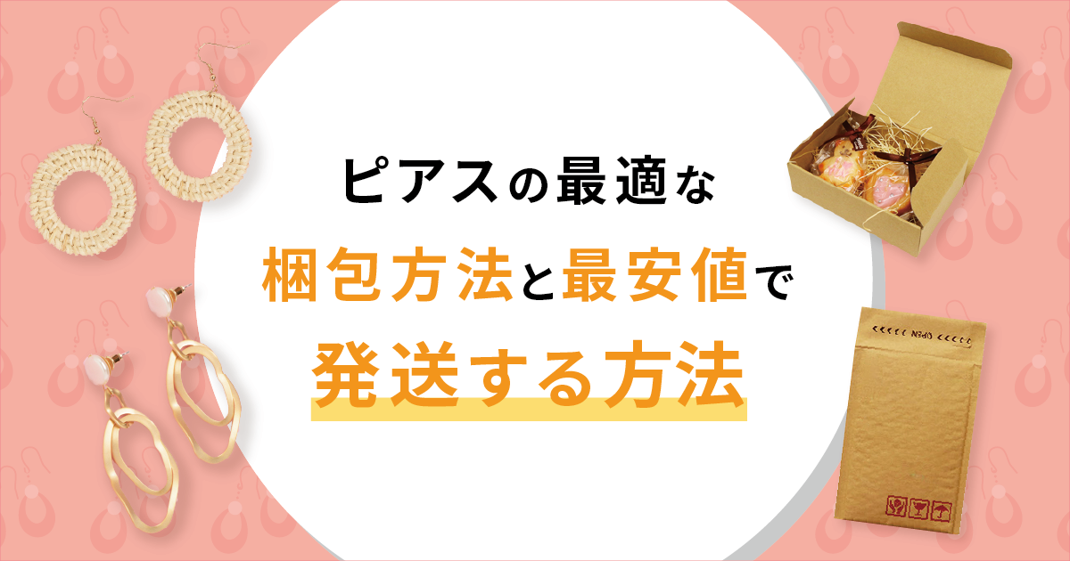 ピアスの最適な梱包方法と最安値で発送する方法