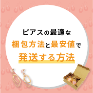 ピアスの最適な梱包方法と最安値で発送する方法