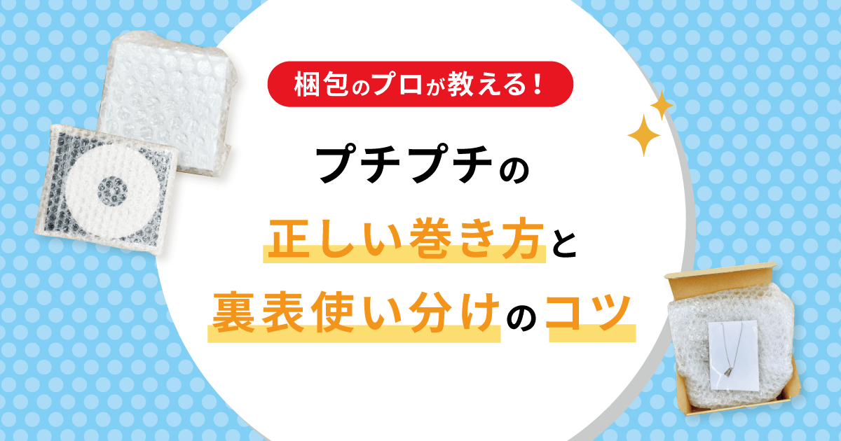 【プロが教える】プチプチの正しい巻き方と裏表使い分けのコツ！