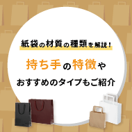 紙袋の材質の種類を解説！持ち手の特徴やおすすめのタイプもご紹介