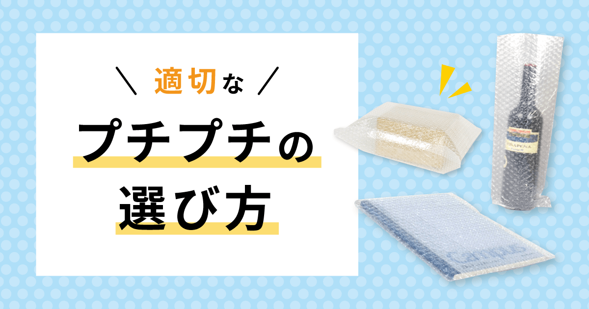 適切なプチプチの選び方｜種類・厚みの違いを解説 - お役立ち記事