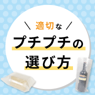 適切なプチプチの選び方｜種類・厚みの違いを解説