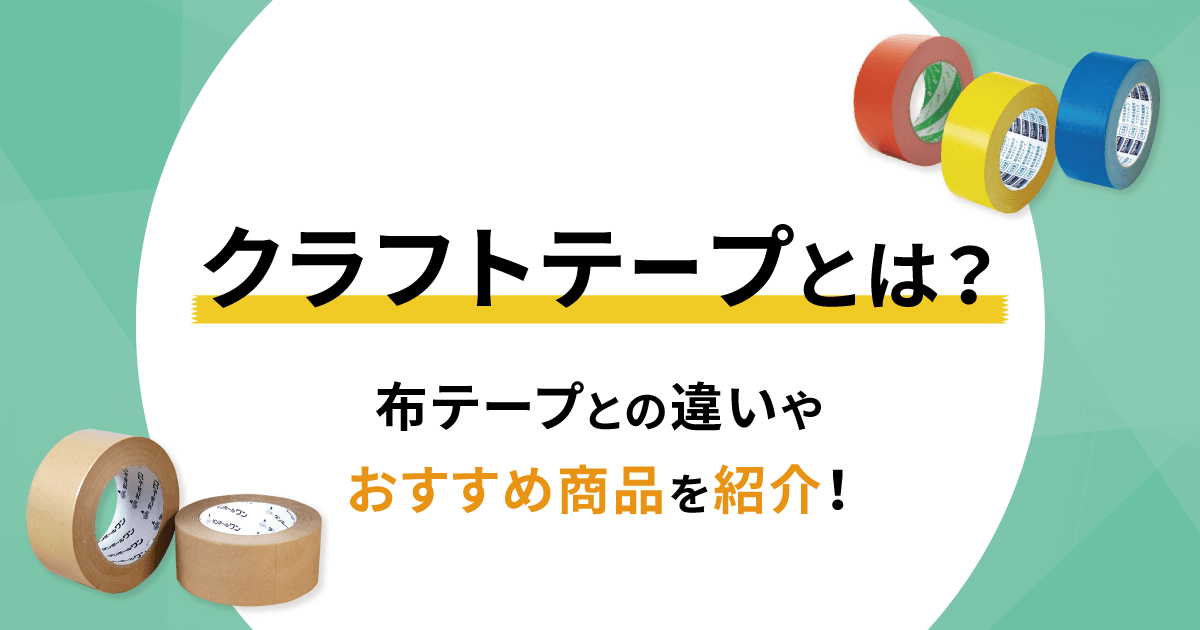 クラフトテープとは？布テープとの違いやおすすめ商品を紹介