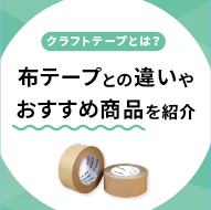 クラフトテープとは？布テープとの違いやおすすめ商品を紹介