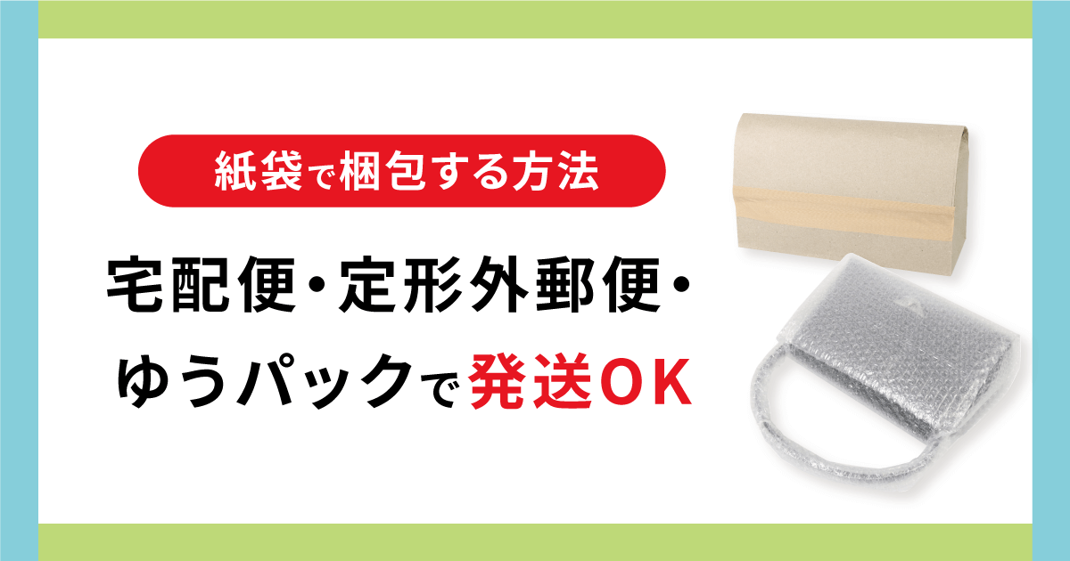 紙袋で梱包する方法｜宅配便・定形外郵便・ゆうパックで発送OK