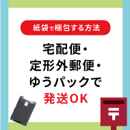 紙袋で梱包する方法｜宅配便・定形外郵便・ゆうパックで発送OK