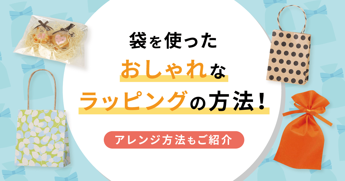 袋を使ったおしゃれなラッピングのやり方！アレンジ方法もご紹介 - お