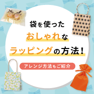 袋を使ったおしゃれなラッピングのやり方！アレンジ方法もご紹介 - お