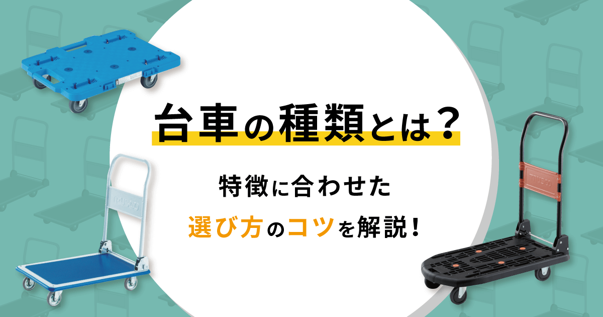 台車とは？台車の歴史、ルーツをご紹介, 54% OFF