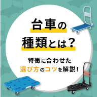 台車の種類とは？ 特徴に合わせた選び方のコツを解説！