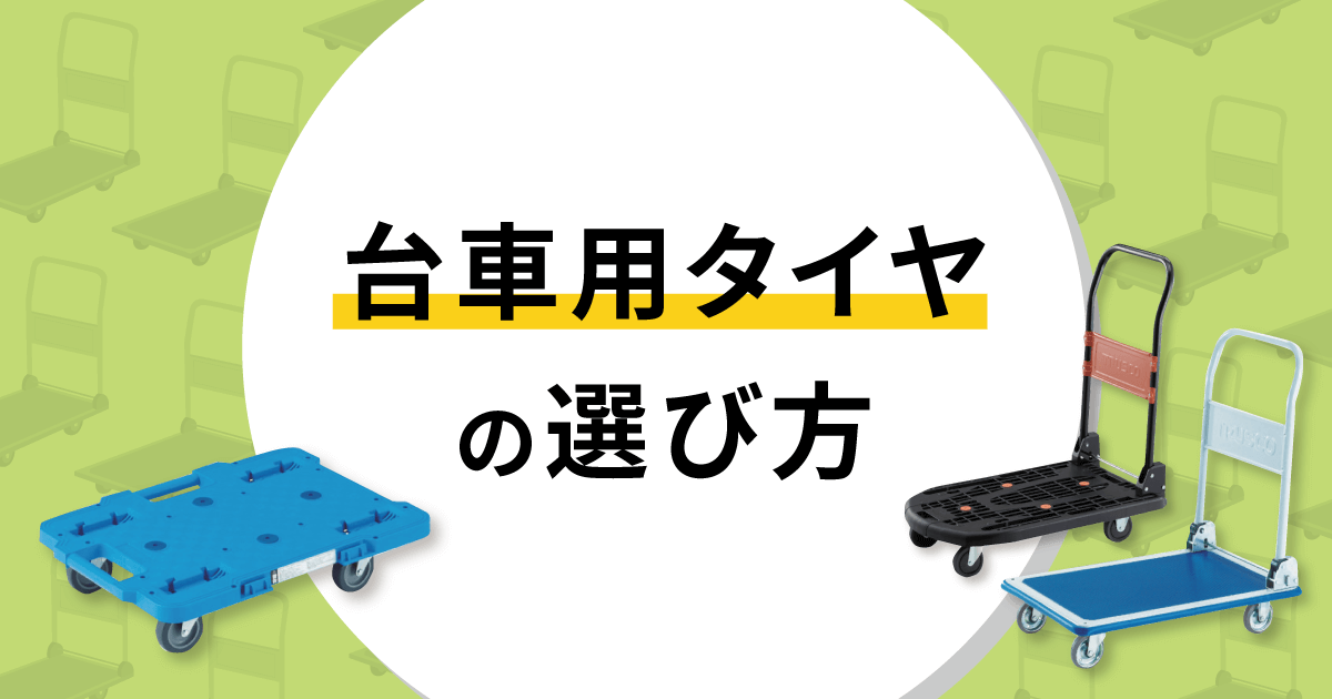 台車用タイヤの選び方