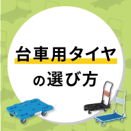 台車用タイヤ（キャスター、車輪）の選び方