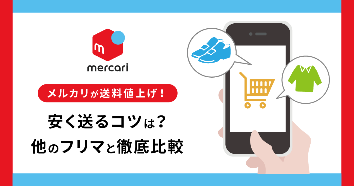 メルカリが送料値上げ！安く送るコツは？他のフリマと徹底比較