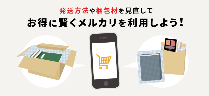 メルカリが送料値上げ！安く送るコツは？他のフリマと徹底比較