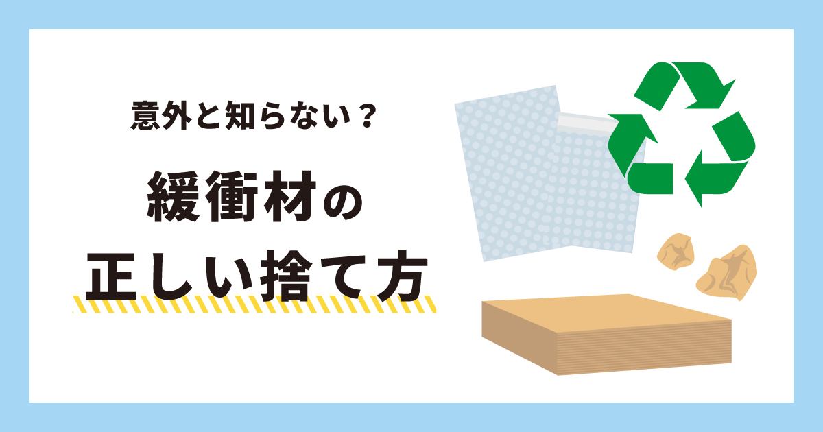 意外と知らない？緩衝材の正しい捨て方