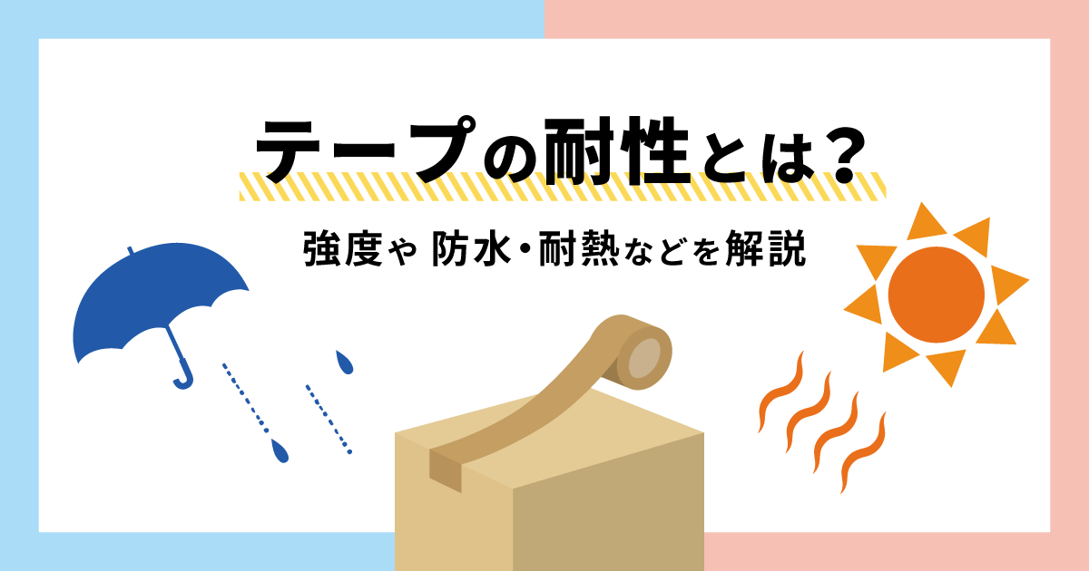 テープの耐性とは？ 強度や防水・耐熱などを解説