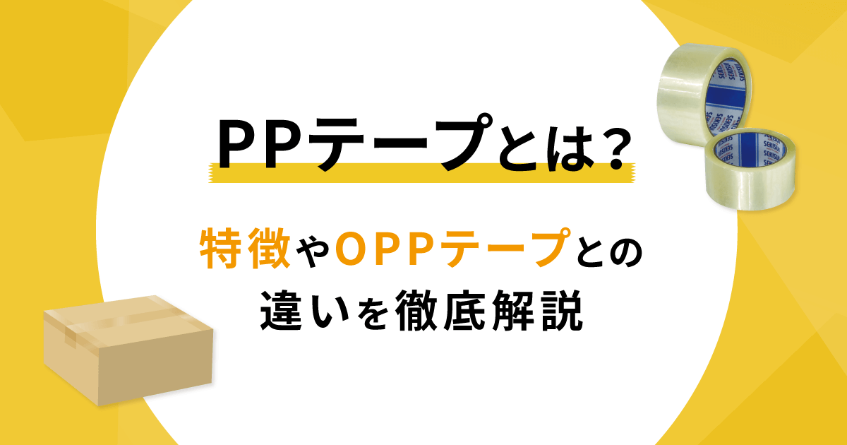 PPテープとは？特徴やOPPテープとの違いを解説