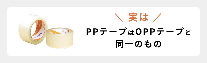 PPテープはOPPテープと同一のもの