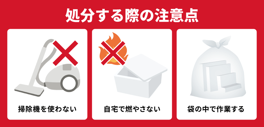 発泡スチロールを処分する際の注意点