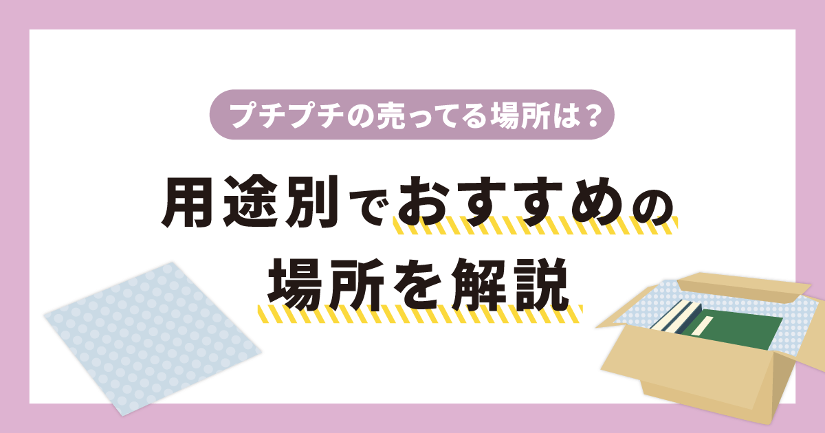 プチプチの売ってる場所は？用途別でおすすめの場所を解説