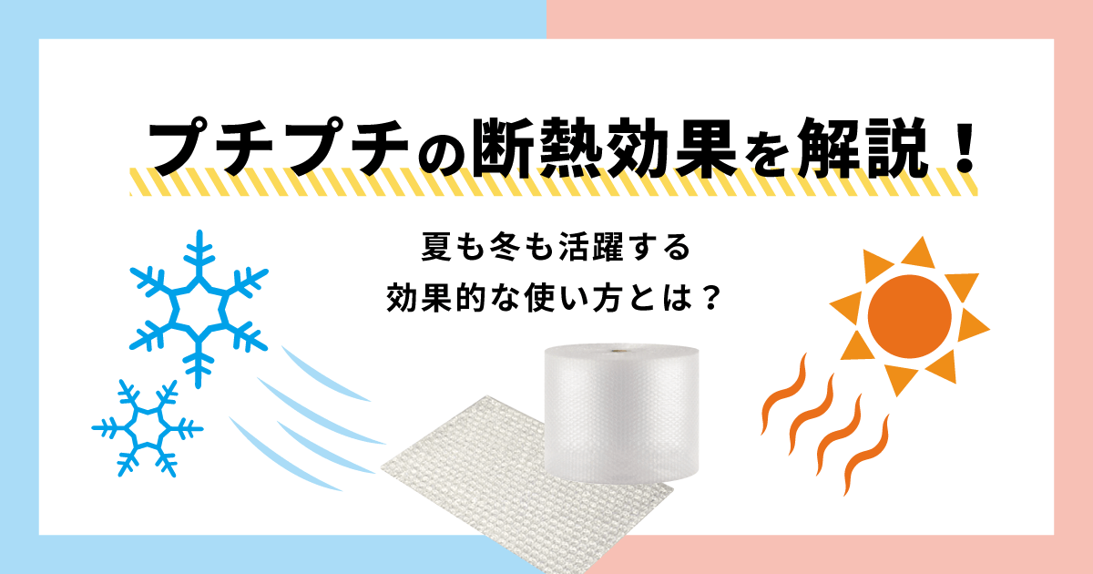 プチプチの断熱効果を解説！夏も冬も活躍する効果的な使い方とは？