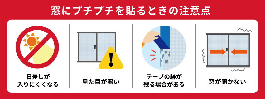 窓にプチプチを貼るときの注意点