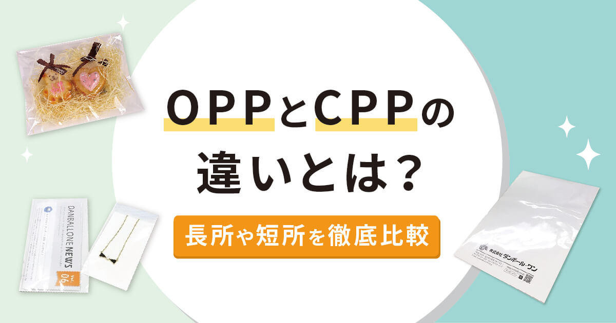 OPPとCPPの違いとは？長所や短所を徹底比較