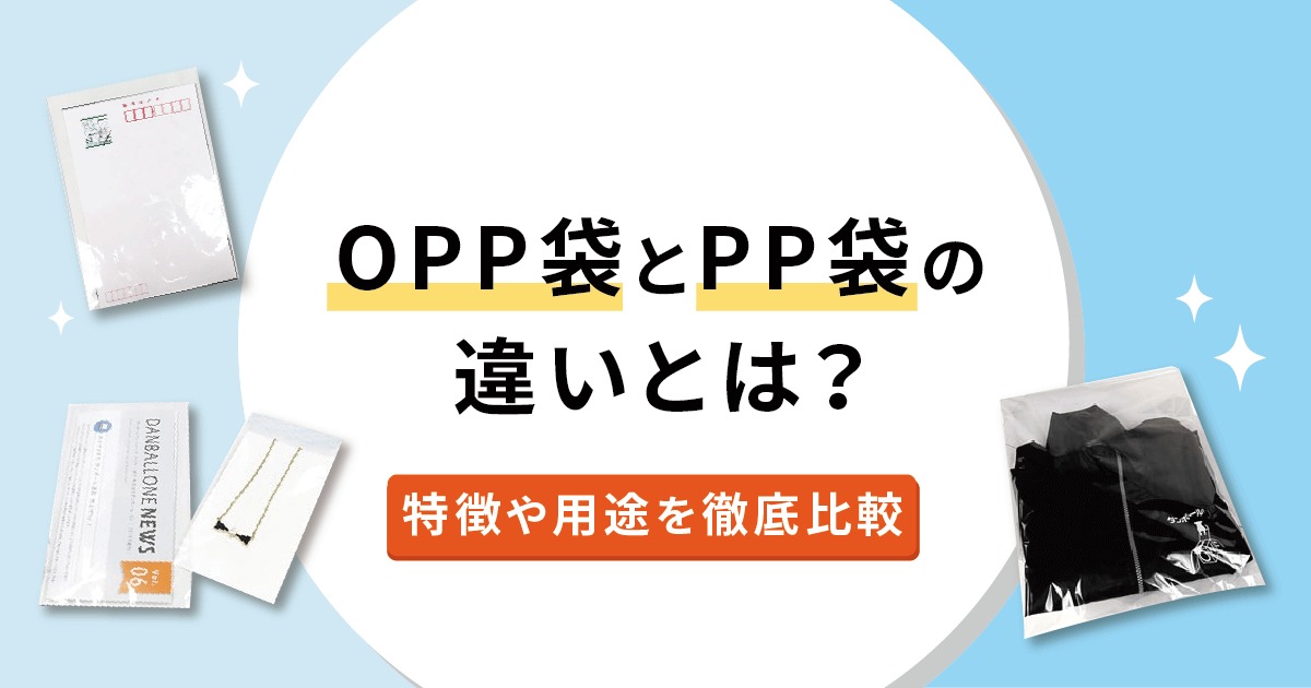 OPP袋とPP袋の違いとは？特徴や用途を徹底比較