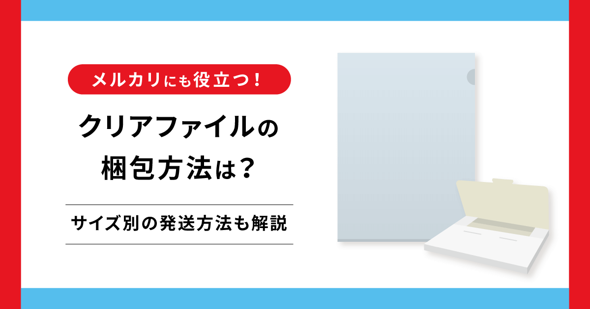 【メルカリにも役立つ】クリアファイルの梱包方法は？サイズ別の発送方法も解説