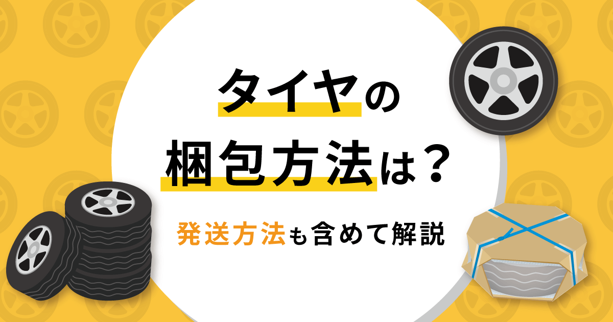 タイヤの梱包方法は？発送方法も含めて解説 - お役立ち記事 | 梱包材 ...