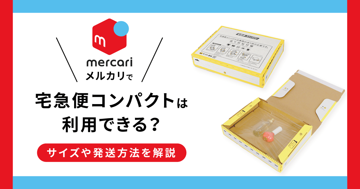 メルカリで宅急便コンパクトは利用できる？サイズや発送方法を解説