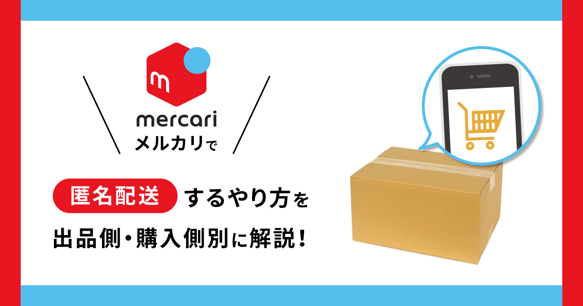 メルカリで匿名配送するやり方を出品側・購入側別に解説！ - お役立ち