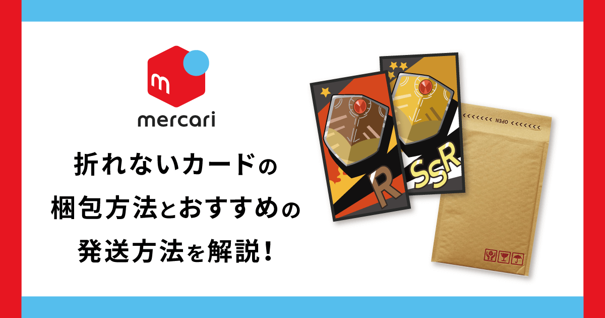 メルカリ】折れないカードの梱包方法とおすすめの発送方法を解説