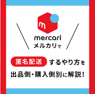 メルカリで匿名配送するやり方を出品側・購入側別に解説！ - お役立ち