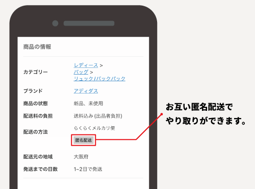 メルカリで匿名配送するやり方を出品側・購入側別に解説！ - お役立ち