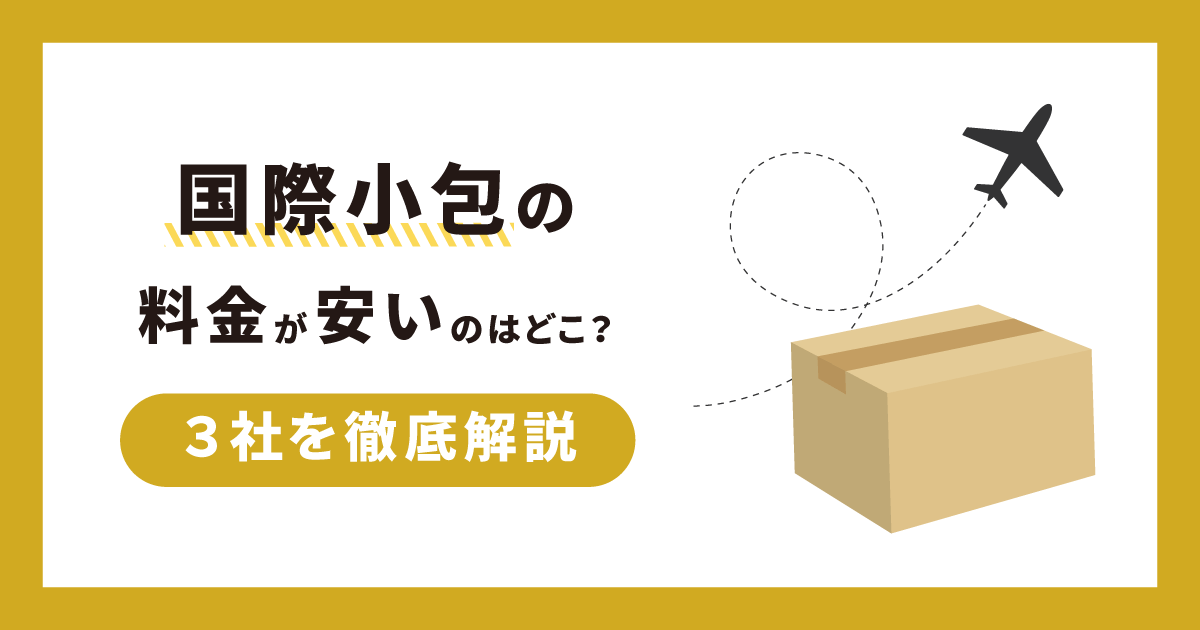 国際小包の料金が安いのはどこ？３社を徹底解説