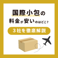 国際小包の料金が安いのはどこ？3社を徹底解説