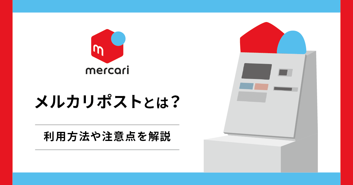 メルカリポストとは？利用方法や注意点を解説