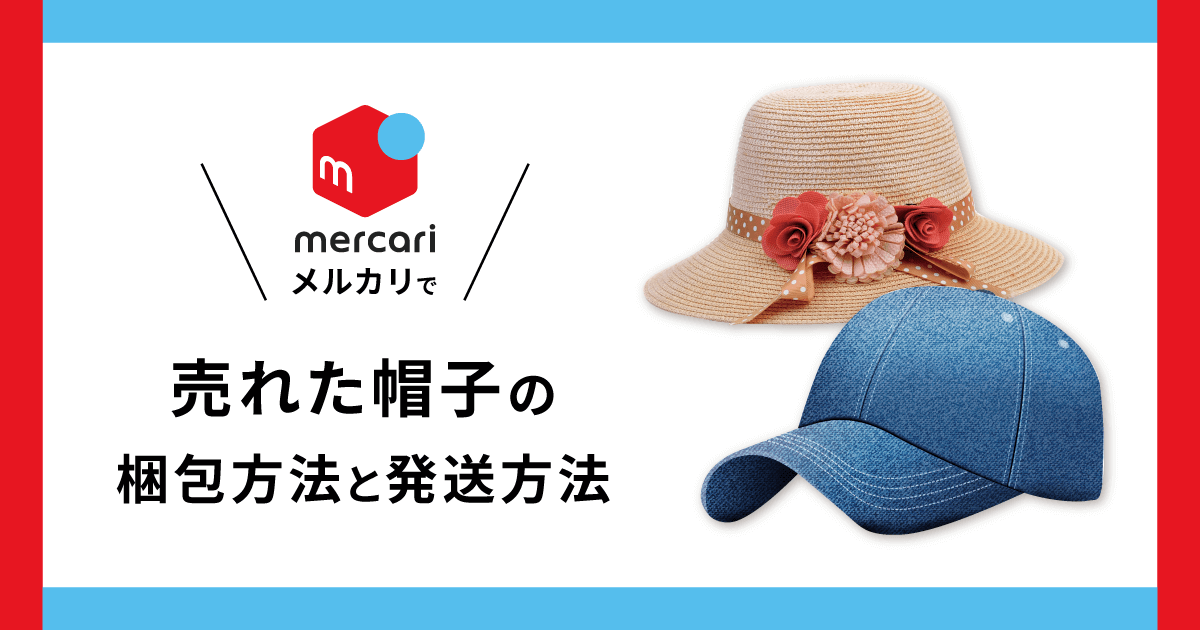 メルカリで売れた帽子の梱包方法とおすすめの発送方法は？