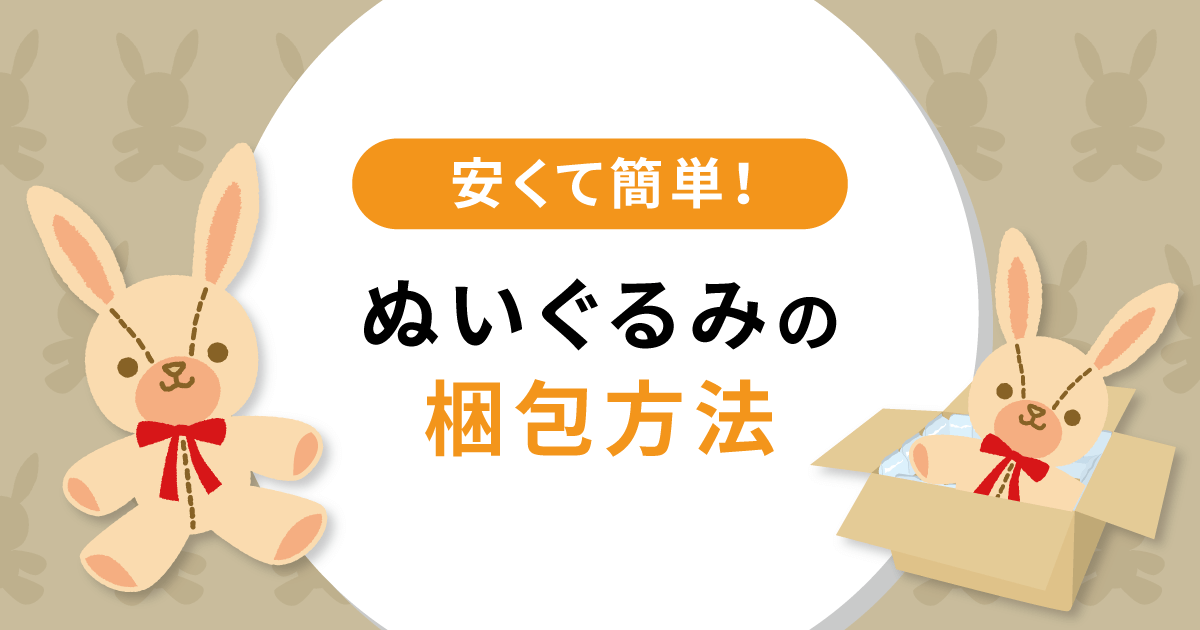 ぬいぐるみの梱包方法【安くて簡単！】