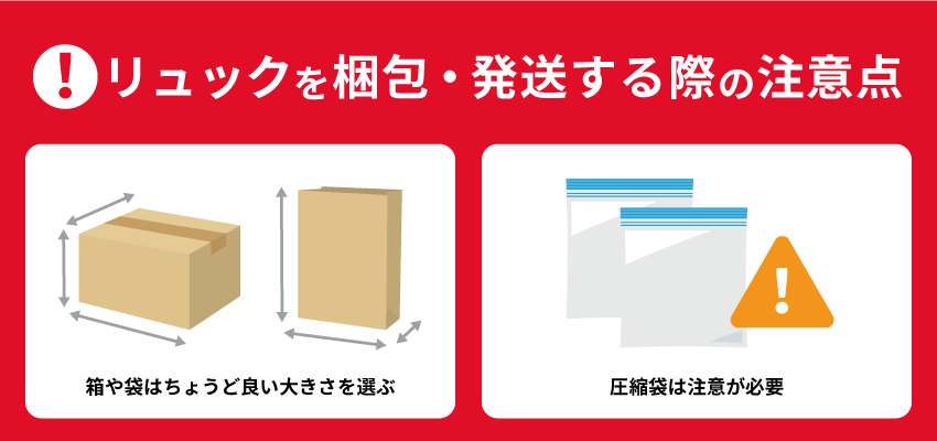 リュックを梱包・発送する際の注意点