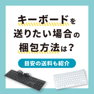 キーボードを送りたい場合の梱包方法は？目安の送料も紹介