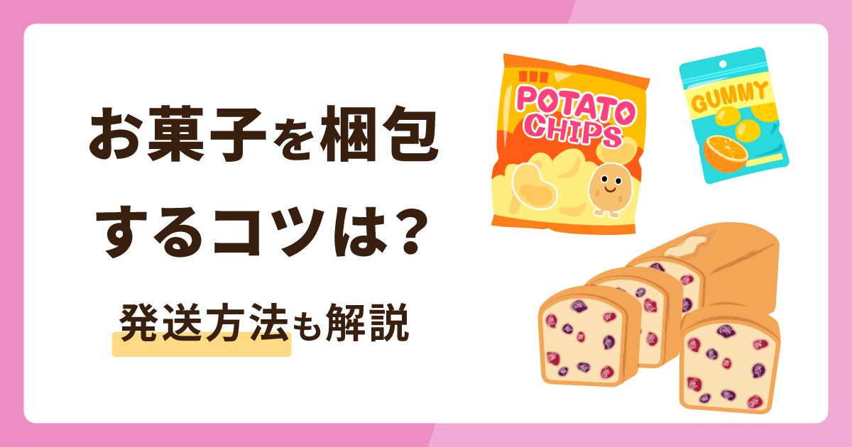 お菓子の梱包をするコツは？おすすめの発送方法も解説