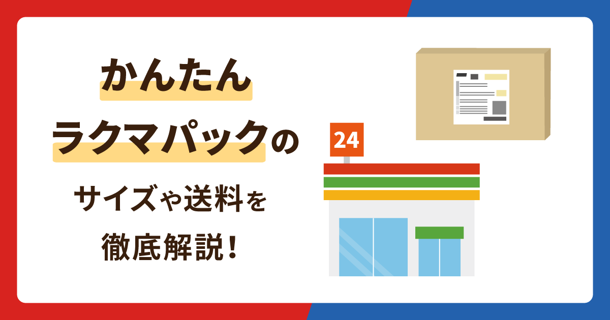 かんたんラクマパックのサイズや送料を徹底解説！