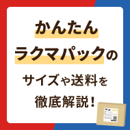 かんたんラクマパックのサイズや送料を徹底解説！ - お役立ち記事 ...