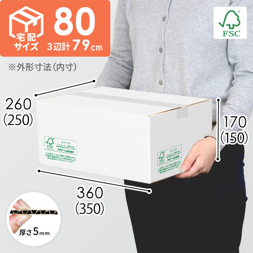 【FSC認証・白色】宅配80サイズ・ダンボール箱（FS-DA004S） width=500