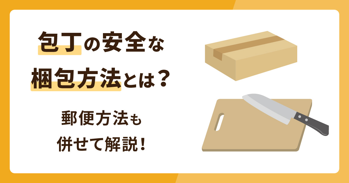 包丁の安全な梱包方法とは？郵送方法や注意点も併せて解説！