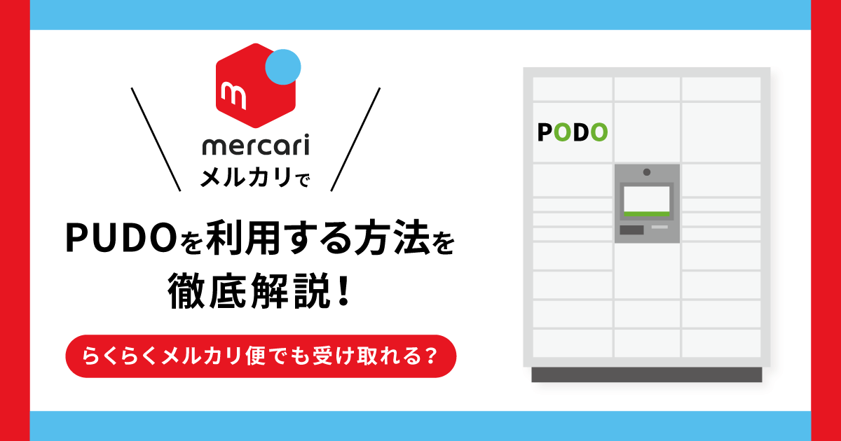 メルカリでPUDOを利用する方法を徹底解説！らくらくメルカリ便でも受け取れる？